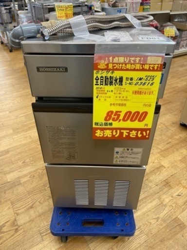 ホシザキ製★全自動製氷機★6ヶ月間保障付き