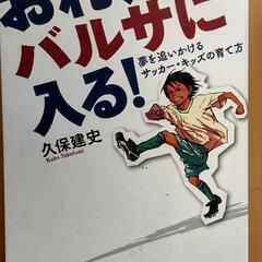 おれ、バルサに入る(久保建史)