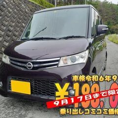 ルークスハイウェイスター　９月１７日まで限定１万円割引　車検令和...