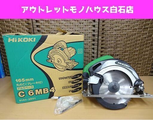 HiKOKI 165mm 丸のこ ブレーキ付き C6MB4 アルミベース ハイコーキ 電動工具 DIY 札幌市 白石区