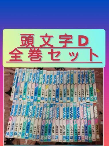 頭文字D全巻セット【48冊】