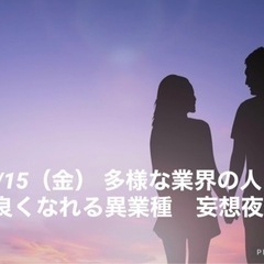 10/15（土） 多様な業界の人と仲良くなれる異業種　妄想夜会