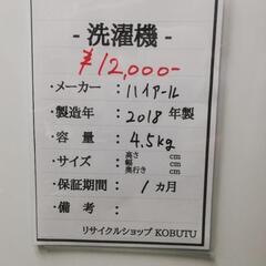 一人暮らしに最適♪ハイアールの洗濯機(^-^)4.5kg 分解清掃してお渡し 