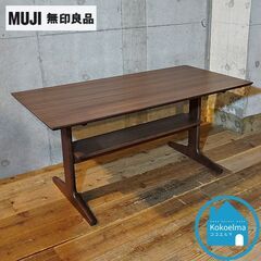 MUJIダイニングテーブル ウォールナット 無印良品(MUJI)のウォールナット無垢材 ダイニングテーブル