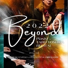 Pianist TARO YOSHIDA Recital"Beyond"2022 DAY❶の画像