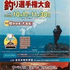 日本で唯一の釣り大会！全日本釣り選手権大会！募集のお知らせ！