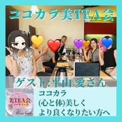 【福岡・天神・薬院】9月13日(火)14時開催💐ココカラ美TEA会【カフェ会・お茶会・交流会】 - 福岡市