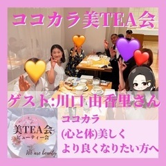 【福岡・天神・薬院】9月13日(火)14時開催💐ココカラ美TEA会【カフェ会・お茶会・交流会】 − 福岡県