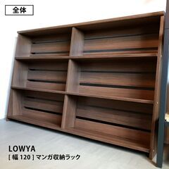 LOWYA / [幅120]マンガ収納ラック