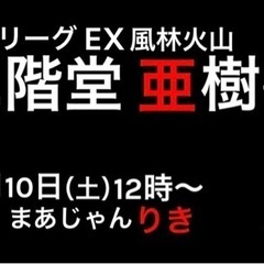 二階堂 亜樹 プロと対局できます！ - 千葉市