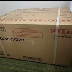日程調整中】ハーマン ガスコンロ 都市ガス 新品未使用 未開封