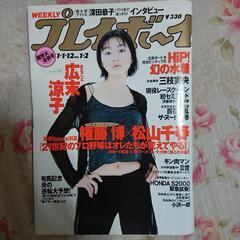 【ネット決済・配送可】週刊プレイボーイ平成11年発売