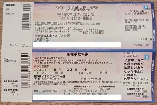 りんご りんご音楽祭2022チケット<3日間通し券> 1枚