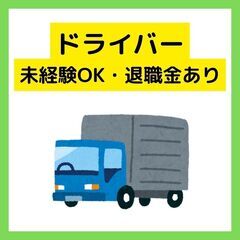 【採用強化中/ルート配送ドライバー】賞与年2回★充実の研修制度★...