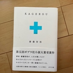 古本 KAGEROU 水嶋ヒロ