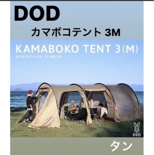 新品未開封 DOD カマボコテント 3M （タン） | bar-evita.jp