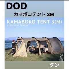 新品未開封 DOD カマボコテント3M タン