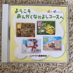 【無料】ヤマハ音楽教室　CD