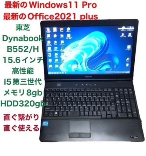 ■東芝Satellite B552/高性能i5第3世代/メモリ8GB/HDD320GB/Win11pro/最新Office2021/アプリ多数すぐ使える