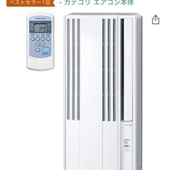 (決まりました)窓用エアコン