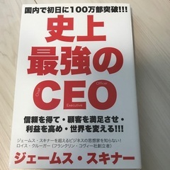 史上最強のCEO