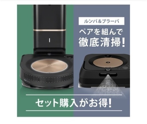 ルンバ s9+ & [限定モデル] ブラーバ ジェット m6 （ブラック