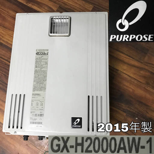 PG1/26　パーパス 給湯器 都市ガス用 GX-H2000AW-1 2015年製 屋外式 壁掛け ecoジョーズ PURPOSE 給湯設備 ガス 追い炊き 風呂 中古