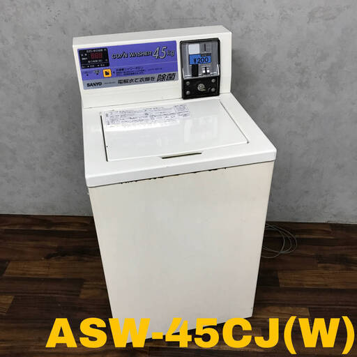 PH9/79　【直接引取り限定】 SANYO サンヨー ASW-45CJ 2003年製 コイン式業務用洗濯機 4.5kg コインランドリー 三洋