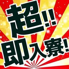 「即採用」「履歴書不要」「好待遇」WEB面接･LINE面接可能♪...