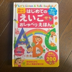 耳から覚える!はじめてのえいごおしゃべりえほん　知育　英会話