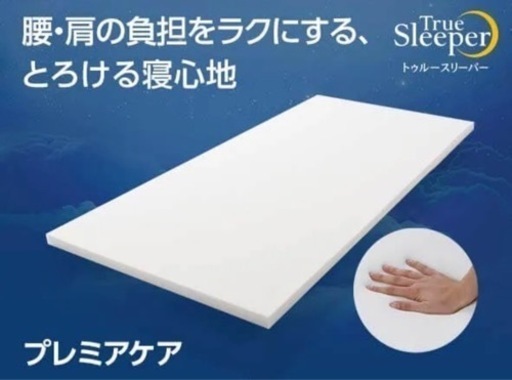 トゥルースリーパー　プレミアケア　ダブル　約4万円のもの
