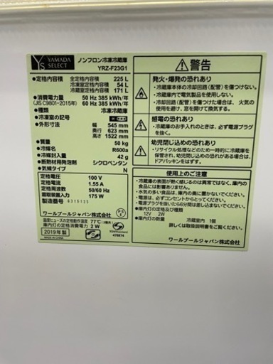 北41 2ドア冷蔵庫 2019年製YAMADA SELECT 225L YRZ-F23G1  札幌リサイクルショップ ホームプラスリサイクル北41