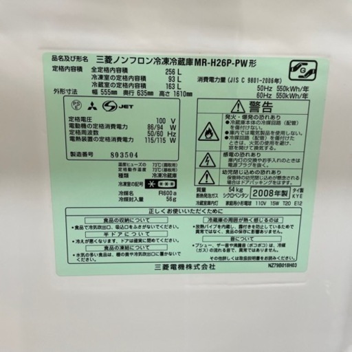 北41 三菱冷蔵庫 256L MR-H26P-PW形 札幌リサイクルショップ ホームプラスリサイクル北41条