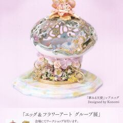 創るよろこびⅡ エッグアート展