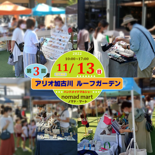 第3回ノマド マート In アリオ加古川 ルーフガーデン ハンドメイドマルシェ出店者募集 ノマド マート 別府のフリーマーケット のイベント参加者募集 無料掲載の掲示板 ジモティー 第3回ノマド マート In アリオ加古川 ルーフガーデン ハンドメイドマルシェ出店者募集 ノマド マート 別府のフリーマーケット のイベント参加者募集 無料掲載の掲示板 ジモティー