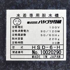 山口)下松市より ハヤブサ技研 水着専用脱水機 HSD-6-H 約3500回転