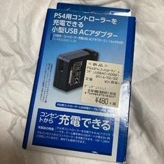【無料】ps4 充電器