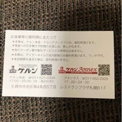 札幌ケルン本店お食事券3000円