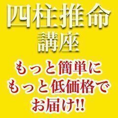 四柱推命を楽しくリーズナブルに学べる!!