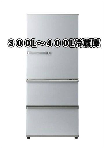 【即日出張買取伺います】３００L～４００L冷凍冷蔵庫高価買取します【リサイクルモールみっけ柏店】