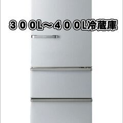 【🔥即日出張買取伺います🔥】３００L～４００L冷凍冷蔵庫高価買取...