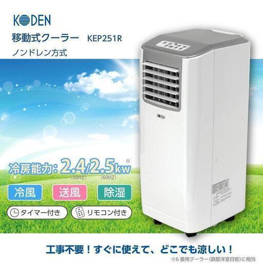 【引き取り限定・東京中野区沼袋・中古美品】KODEN移動式エアコン/クーラーKEP251R