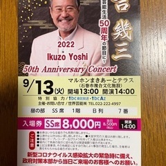 値下げしました❗️９月１３日吉幾三コンサートチケット‼️５０００円‼️