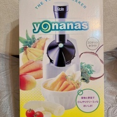 ヨナナス yonanas 未使用 アイスクリームメーカー