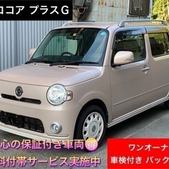 【売約済】🉐保証付き🉐車検付き✨ミラココア プラスG✨外装ロアガ...