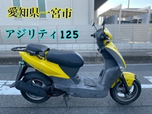 キムコ　アジリティ125 125cc 小型　スクーター　車体　バイク