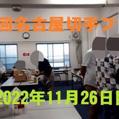 ★11月26日(土)★【第14回名古屋切手フリマ】★大須・第1アメ横ビル4Fの画像