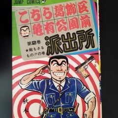 こちら葛飾区亀有公園前派出所３冊