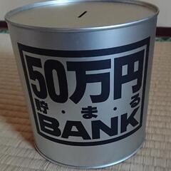  50万円貯まるBANK