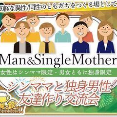 【北海道・札幌市】シングルマザーと独身男性友達作り交流会・シンマ...